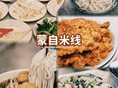 -蒙自过桥米线馆(富仁坊店)