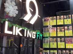 -LikingFit24小时健身•普拉提(张江店)