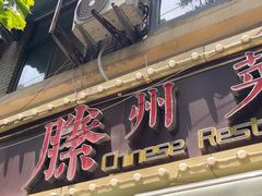 -鲁南仔·滕州炒鸡(经三路店)