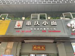 门面-耙豌豆重庆小面