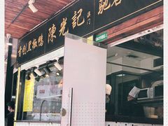 门面-陈光记烧腊(长寿路店)