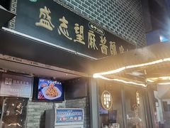 -清真盛志望麻酱酿皮铺