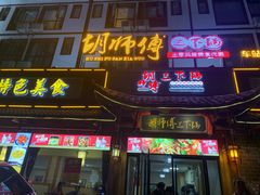 门面-胡师傅三下锅(汽车站店)