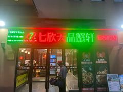 -七欣天香辣蟹火锅(无锡金太湖国际城店)