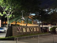 -深圳皇庭V酒店