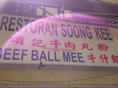 -颂记牛肉粉