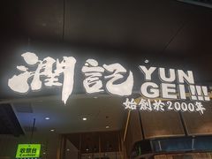 -润记·臻选·广东餐馆(狮山龙湖天街店)