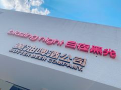 -黄油啤酒公司