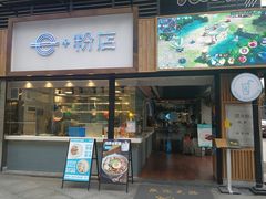 门面-e+粉店(康王北路店)