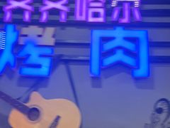 -老卜奎齐齐哈尔烤肉(人民东路店)