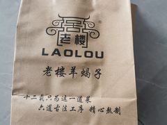 -老楼羊蝎子·鲜货烧烤(惊驾路店)
