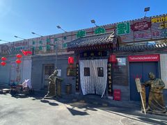 -烤肉刘·清真老北京炙子烤肉(虎坊桥老店)