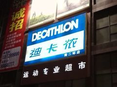 -迪卡侬(南二环店)