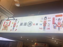 -黄潇洒老火锅(九眼桥宏济巷店)