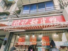 -付记甜皮鸭(西安路枣子巷社区店)