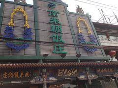 -南来顺饭庄·清真(南菜园店)