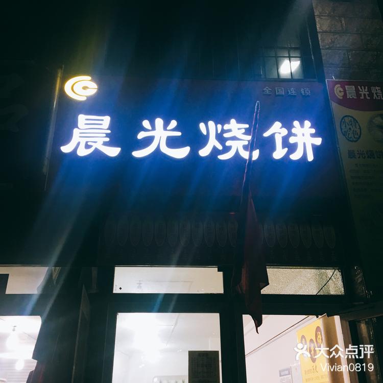 小区楼下的晨光烧饼,生意真的非常好了,早-大众点评