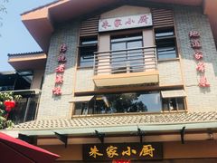 -朱家小厨(红塔西路店)