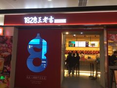 门面-1828王老吉·草本新茶(珠江新城地铁站店)