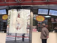 门面-王宝和酒家(黄浦店)