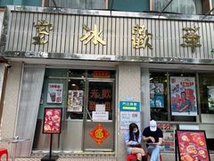 门面-華歡冰室-WahFoon(吉大店)
