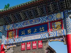 -古文化街旅游区