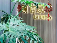 -颐信康足道spa采耳养生馆