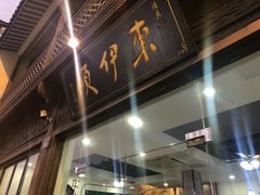 门面-东伊顺(高银街店)