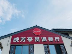 -七的湖·晚芳亭·阳澄湖农家菜·大闸蟹(莲花岛店)