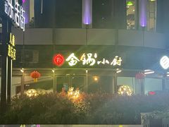 -金锅小厨(乐活街店)