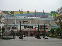 -渔民新村(番禺总店)