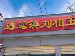 -逍遥镇刘相五胡辣汤豆沫馆(康复中街店)