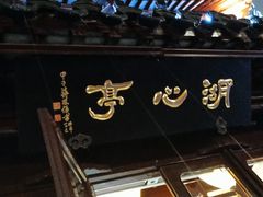 -豫园湖心亭茶楼