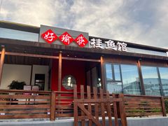 -好瑜筷桂鱼专门店(植物园店)