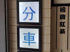 -鲜芋仙(中华广场店)
