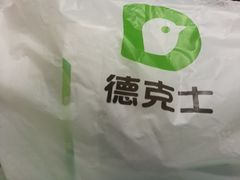 -德克士(汝河路店)