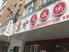 门面-东财大盘鸡(黑石礁店)