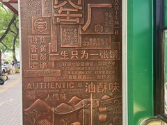 -黑窑厂糖油饼烤鸭·清真菜(旗舰店)