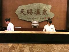 -天赐温泉