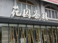 -花园茶楼(兴城西路店)