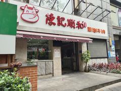 门面-陈记顺和牛肉火锅馆(天河北路店)