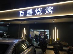 门面-百盛烧烤·龙虾·小酒馆(丽岛华都店)
