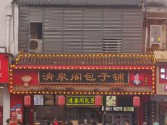 -清泉阁包子铺(中山路店)