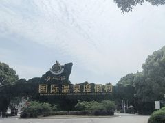 -庐山西海国际温泉度假村