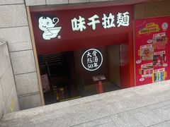 -味千拉面(煌华新纪元购物广场店)