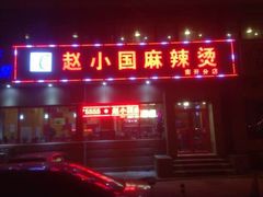 -良宏快餐店(南开店)