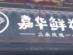 -嘉华鲜花饼·现烤(昆明老街店)
