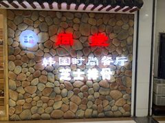 -同堂韩国料理炭火烤肉(彩虹广场店)