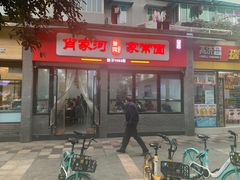-肖家河家常面(肖家河北街店)