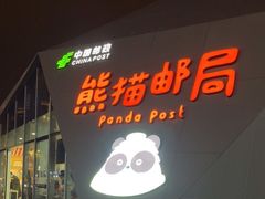 -熊猫邮局(少城店)